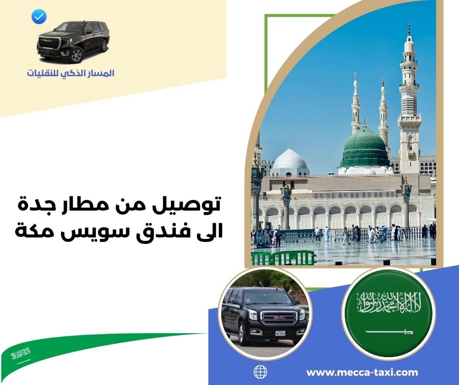 مراحل خدمة التوصيل من مطار جدة إلى فندق سويس مكة