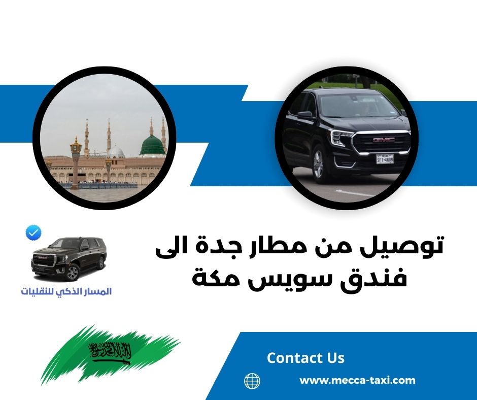 فندق سويس أوتيل مكة