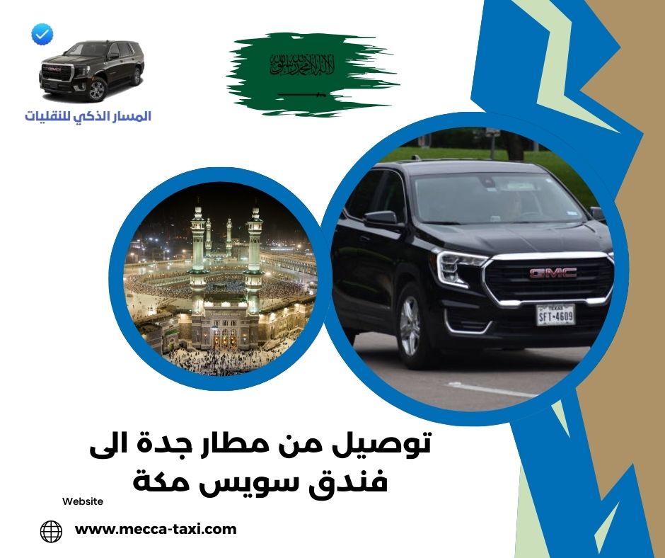 لماذا يحتاج الوصول إلى فندق سويس مكة إلى سائق خبير؟