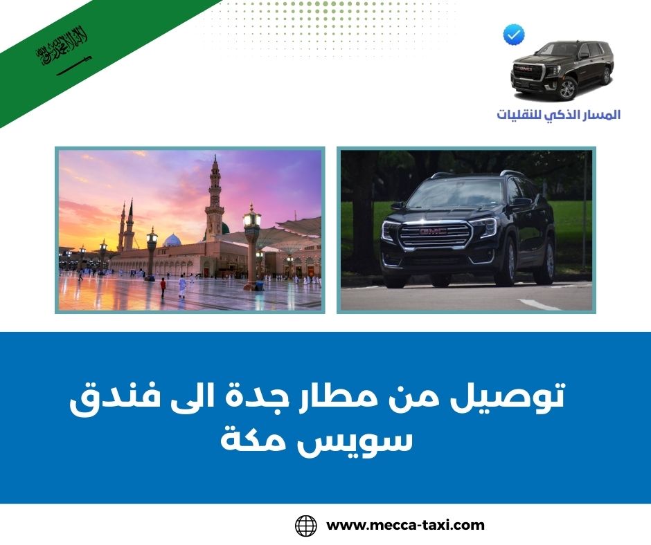 توصيل من مطار جدة الى فندق سويس مكة