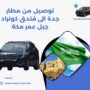 توصيل من مطار جدة الى فندق كونراد جبل عمر مكة