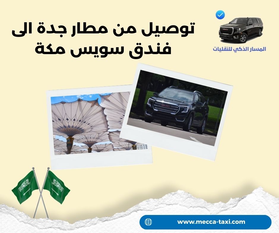 لماذا تختلف تجربة التوصيل حسب الفندق في مكة؟