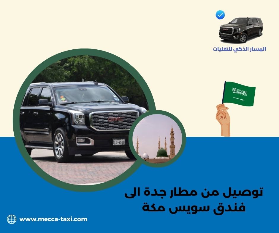 توصيل من مطار جدة الى فندق سويس مكة
