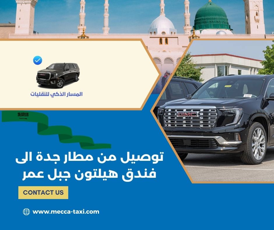 كم سعر التوصيل من مطار جدة إلى فندق هيلتون جبل عمر؟