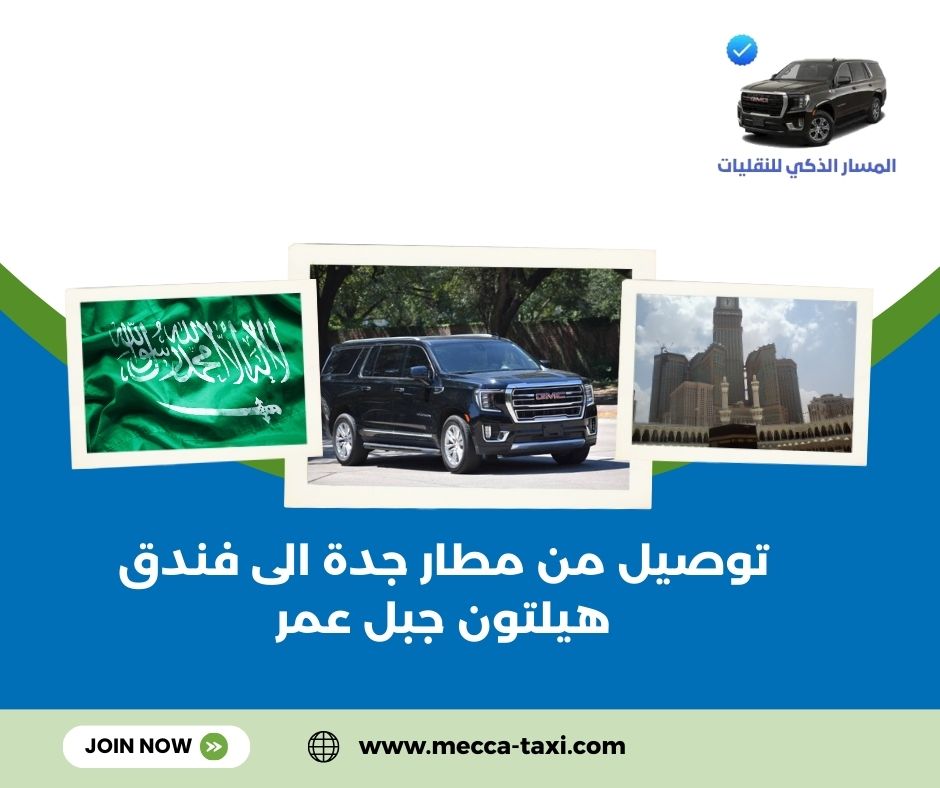 توصيل من مطار جدة الى فندق هيلتون جبل عمر