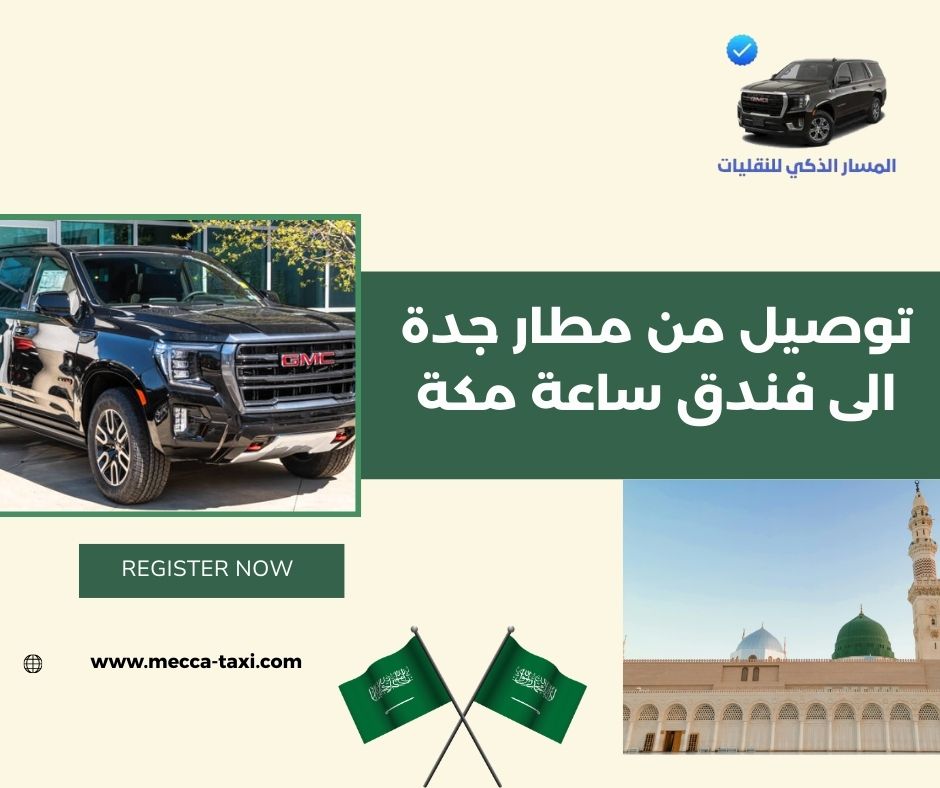 حجز من مطار جدة إلى فندق جبل عمر