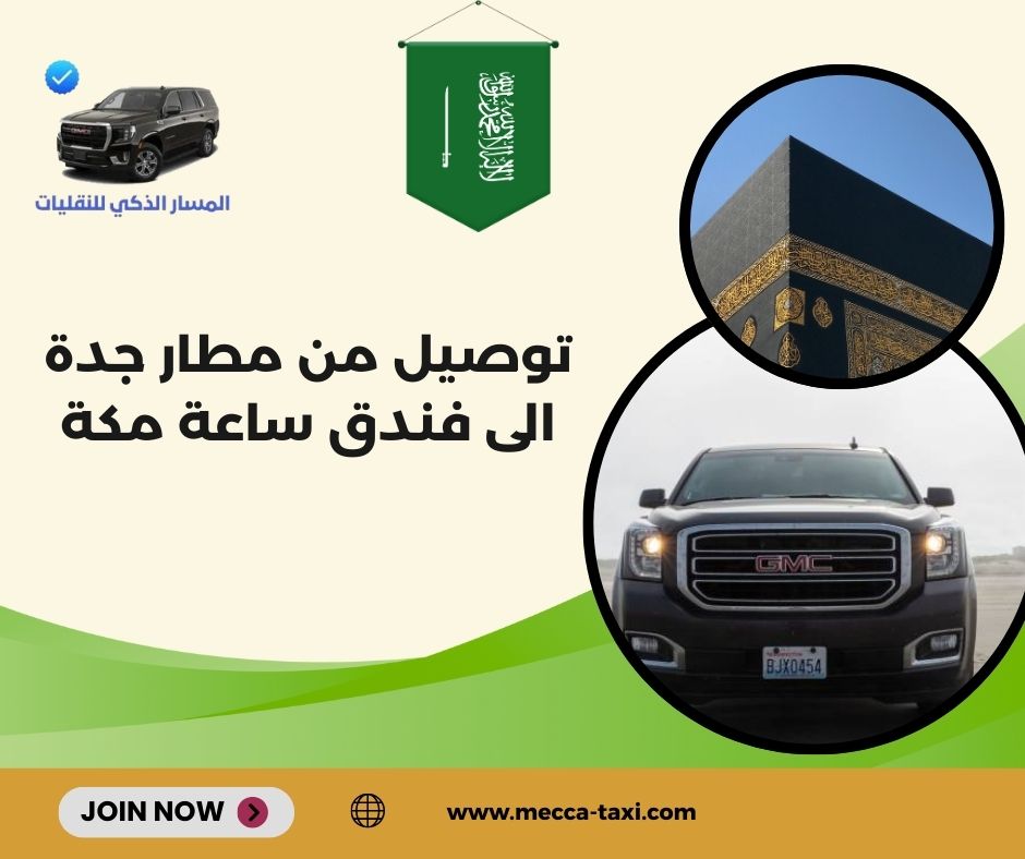 لماذا تحتاج خدمة توصيل احترافية إلى فندق ساعة مكة؟