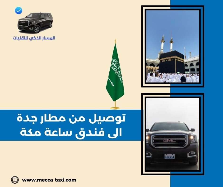 حجز توصيل من جبل عمر إلى مكة