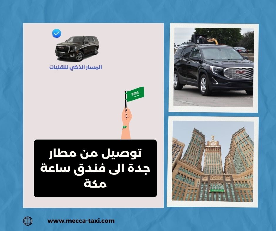 توصيل من مطار جدة الى فندق ساعة مكة