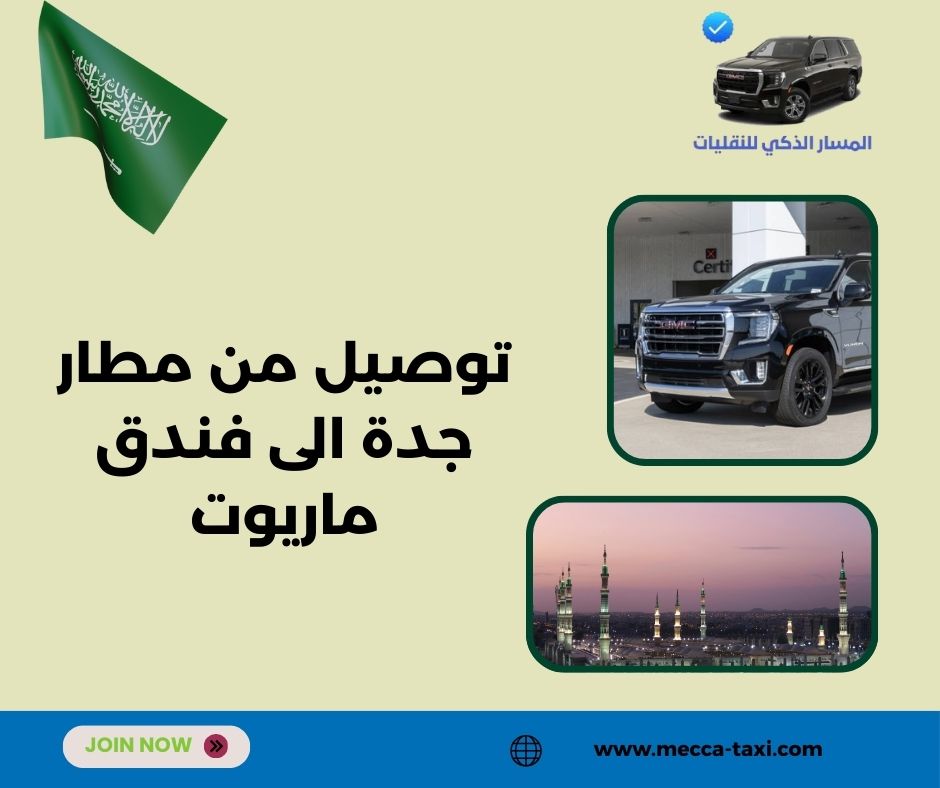 كم سعر التوصيل من مطار جدة إلى فندق ماريوت؟