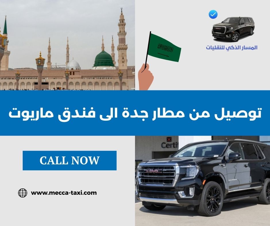 توصيل مطار جدة إلى فندق ماريوت بسيارة خاصة