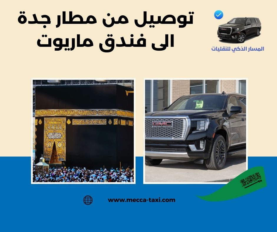 توصيل من مطار جدة الى فندق ماريوت