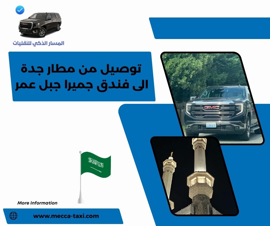 حجز سيارة مع سائق من مطار جدة إلى مكة