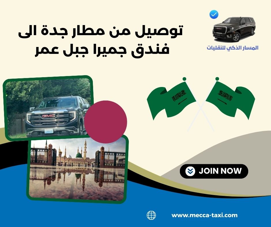 توصيل من مطار جدة الى فندق جميرا جبل عمر