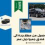 توصيل من مطار جدة الى فندق جميرا جبل عمر