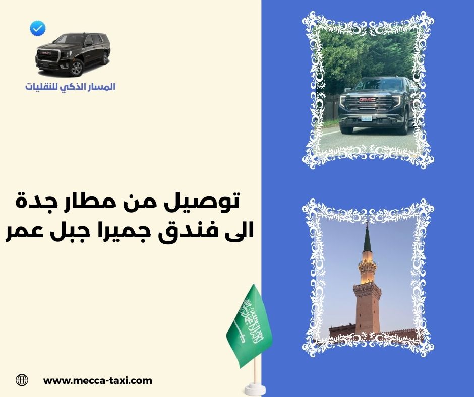 خدمة نقل فاخرة من مطار جدة إلى مكة