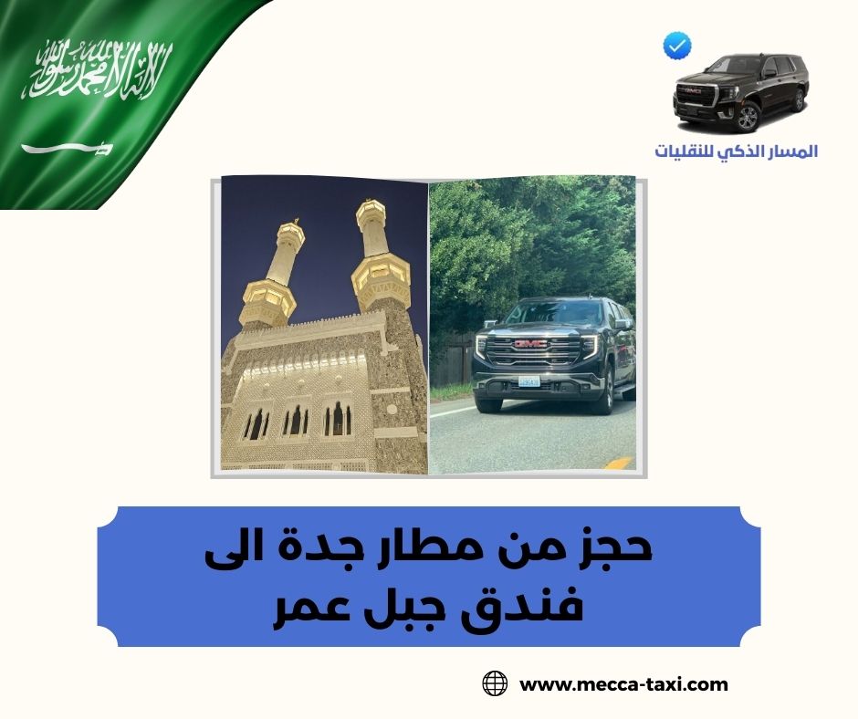حجز من مطار جدة الى فندق جبل عمر