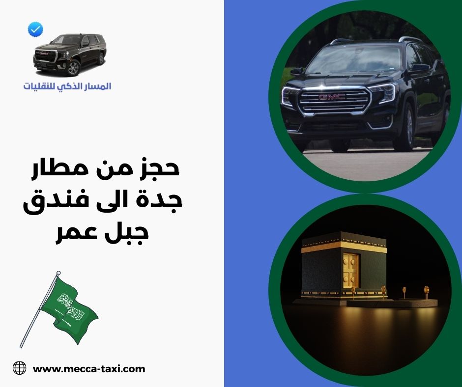 كيف تعمل خدمة حجز من مطار جدة الى فندق جبل عمر؟
