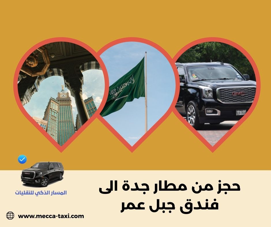 المدة التقريبية للرحلة من مطار جدة إلى فندق جبل عمر