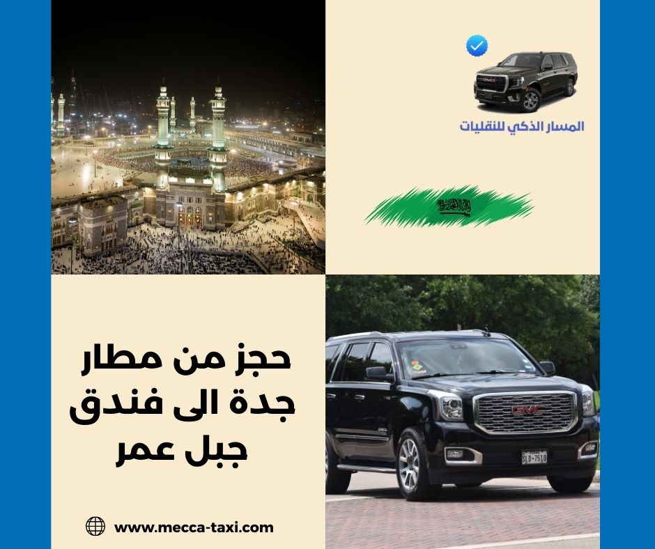 حجز من مطار جدة الى فندق جبل عمر