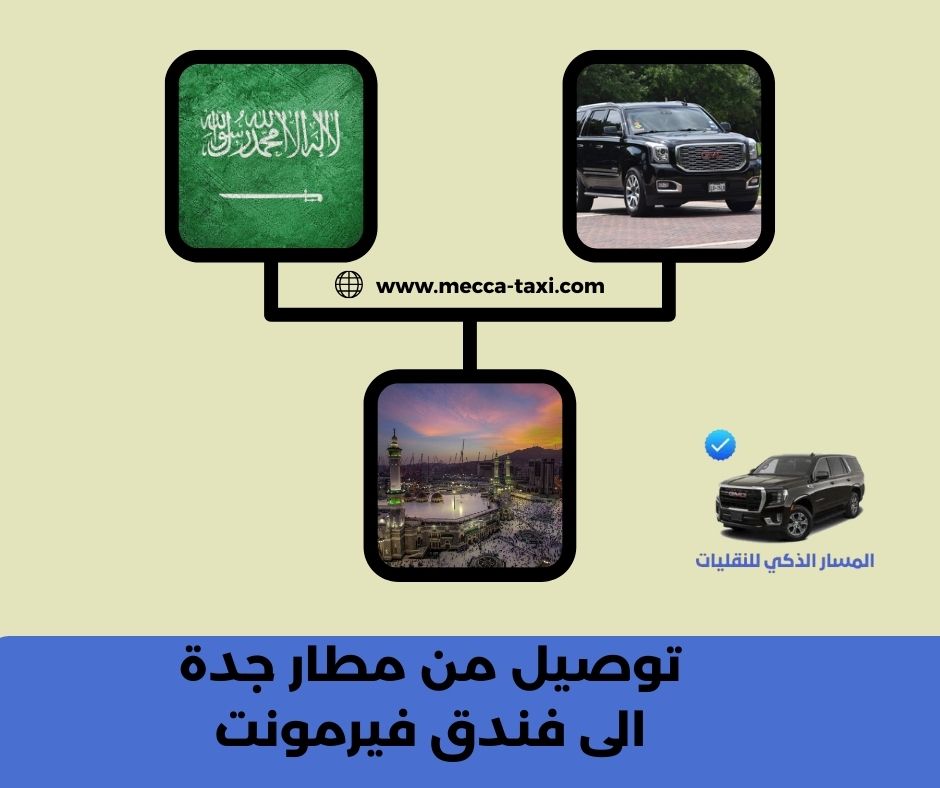 الأسعار التفصيلية لخدمة توصيل من مطار جدة الى فندق فيرمونت