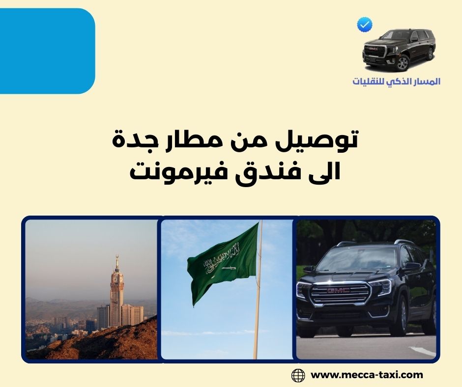 حجز توصيل من مطار جدة الى فندق فيرمونت