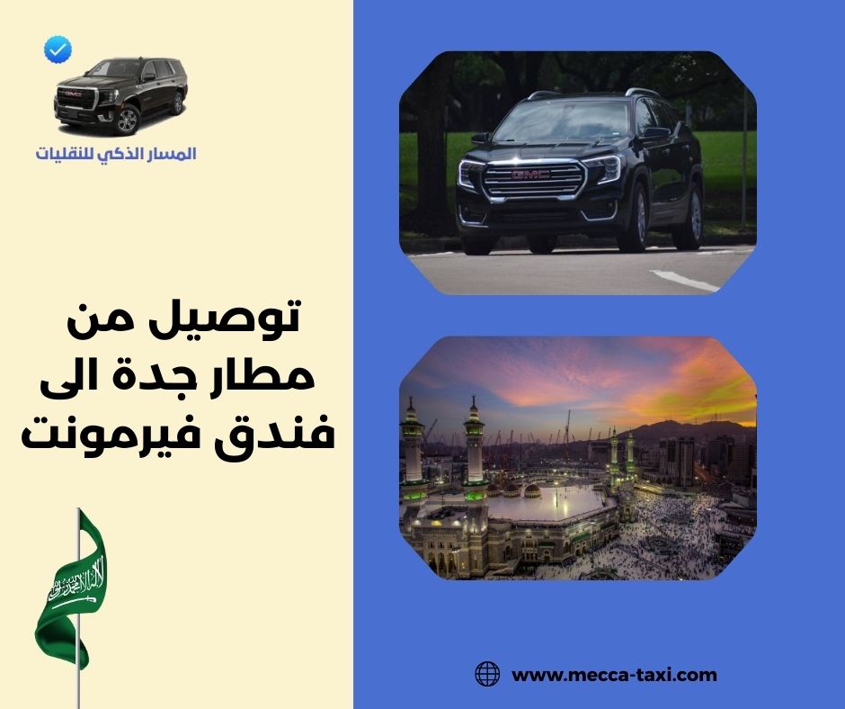 المقارنة بين التوصيل العادي والتوصيل الاحترافي إلى فندق فيرمونت