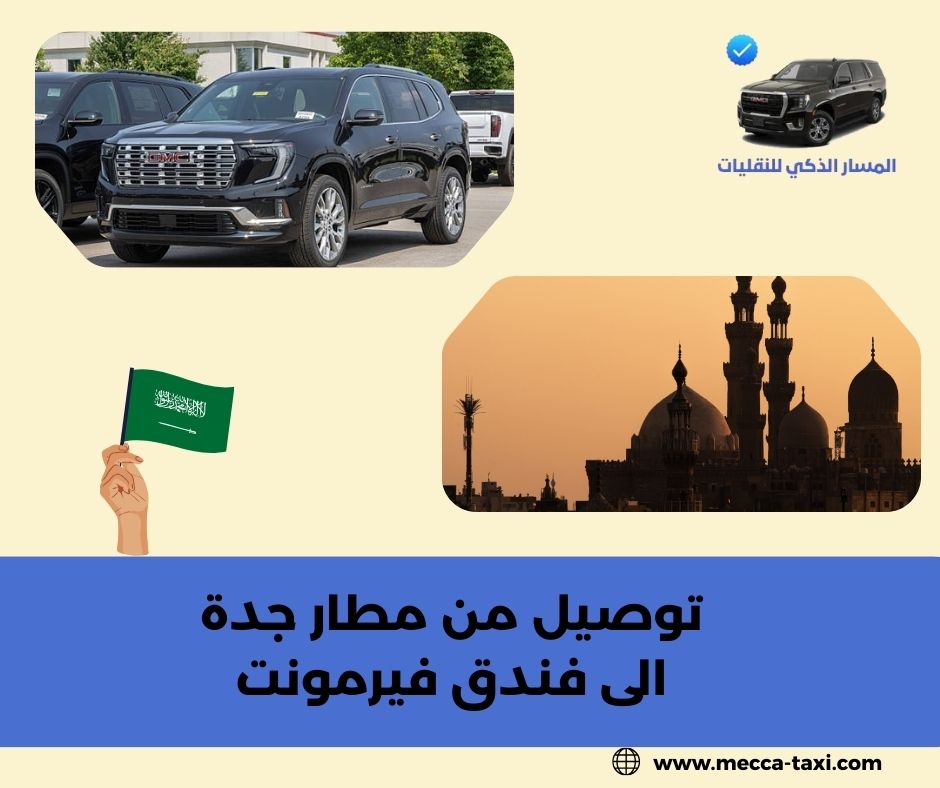 المشاكل الشائعة في التوصيل من مطار جدة إلى فندق فيرمونت