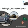 جمس مطار جدة الى برج ساعة