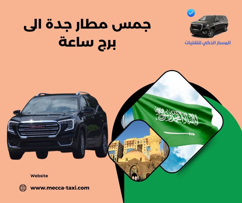 هل خدمة جمس مطار جدة الى برج ساعة مناسبة للعائلات والنساء؟