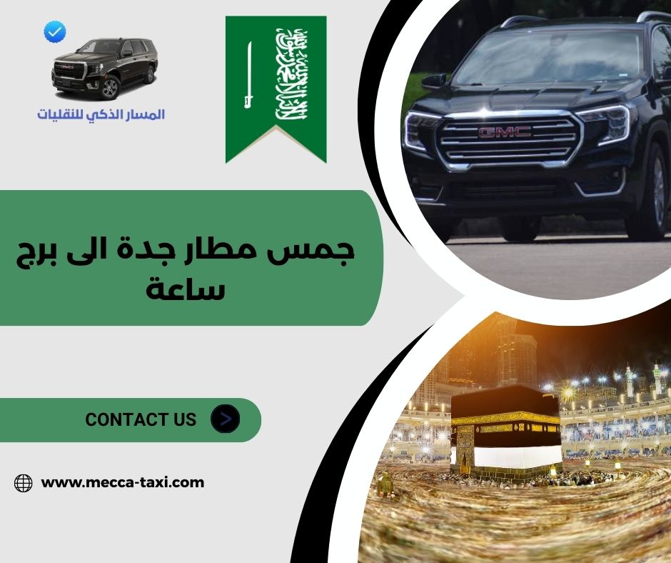 سياسة الانتظار والتأخير في خدمة جمس مطار جدة الى برج ساعة