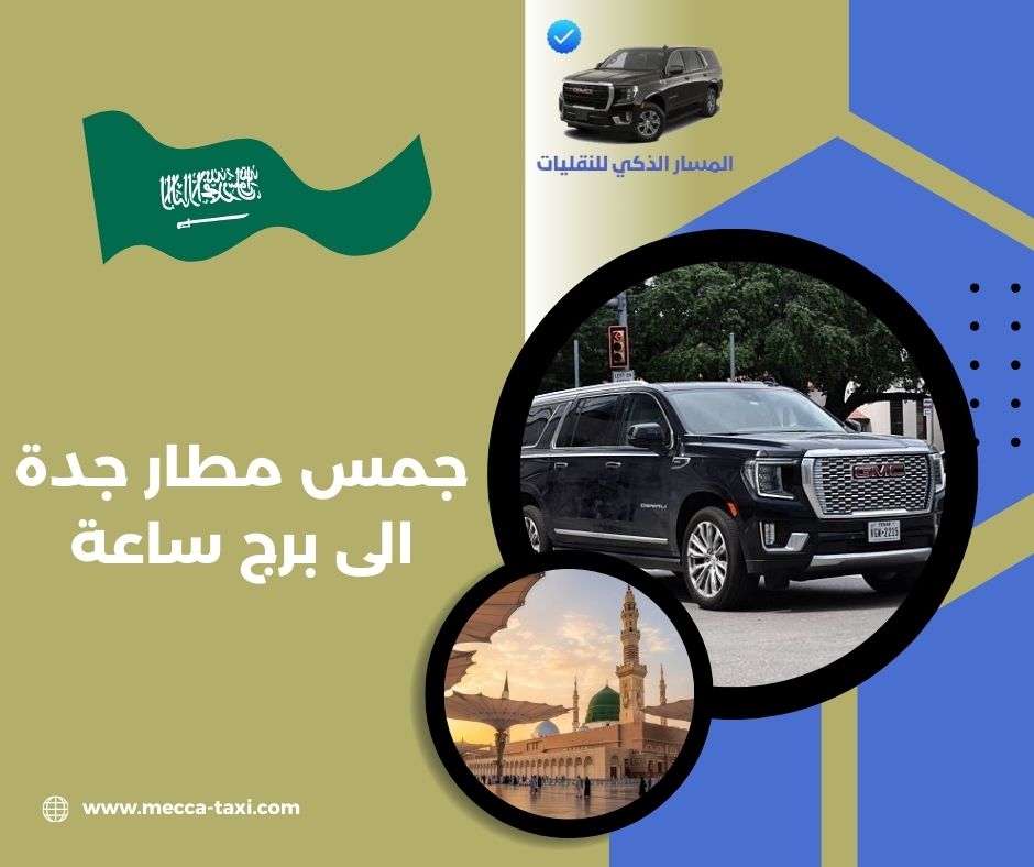 الأسعار التفصيلية لخدمة جمس مطار جدة الى برج ساعة