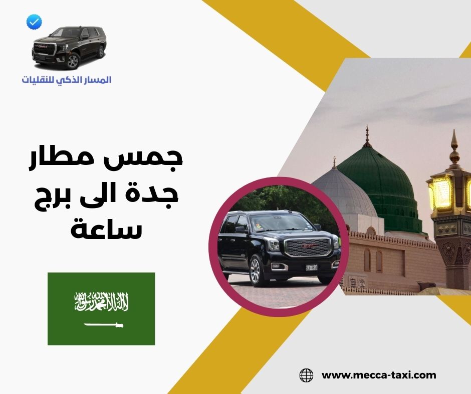 كيف تعمل خدمة جمس مطار جدة الى برج ساعة؟