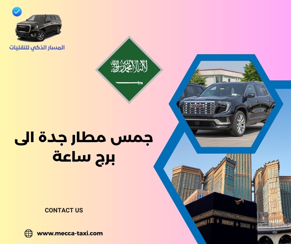 جمس مطار جدة الى برج ساعة